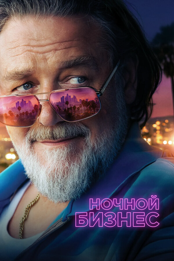 Ночной бизнес - постер фильма